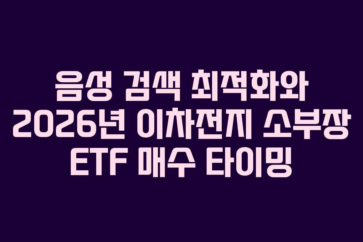 음성-검색-최적화와-2026년-이차전지-소부장-ETF-매수-타이밍
