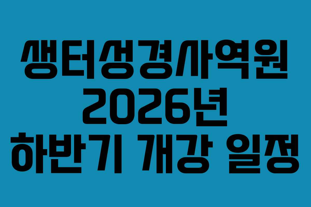 생터성경사역원-2026년-하반기-개강-일정