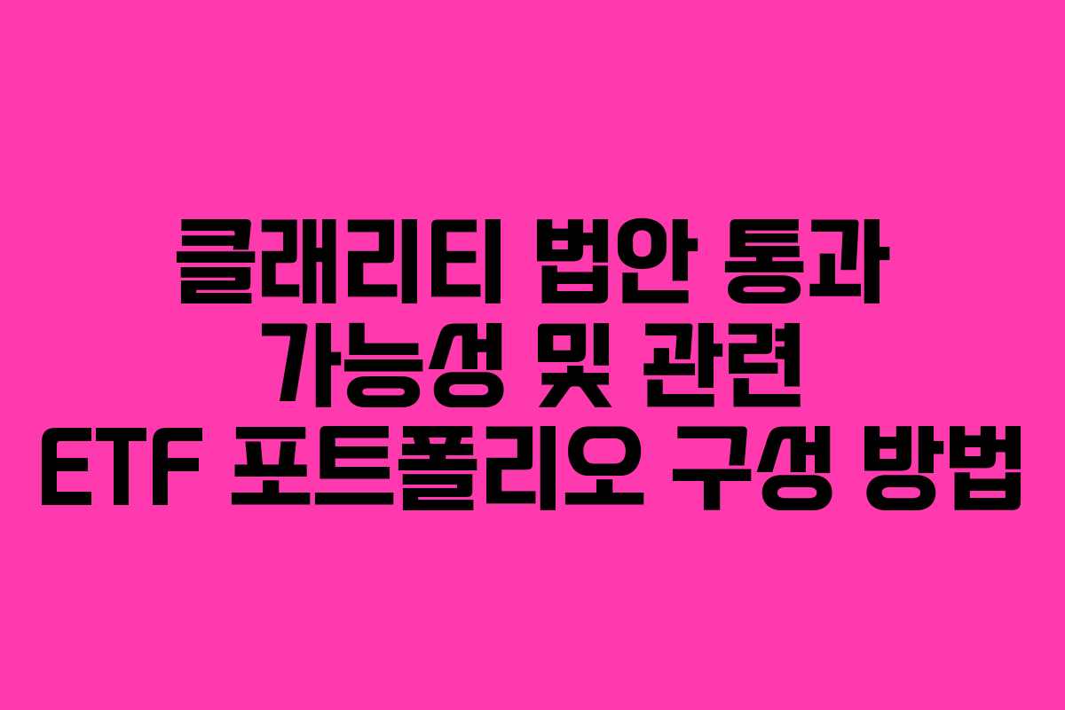 클래리티-법안-통과-가능성-및-관련-ETF-포트폴리오-구성-방법