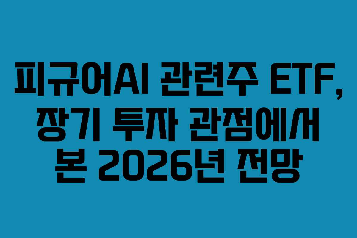 피규어AI-관련주-ETF,-장기-투자-관점에서-본-2026년-전망