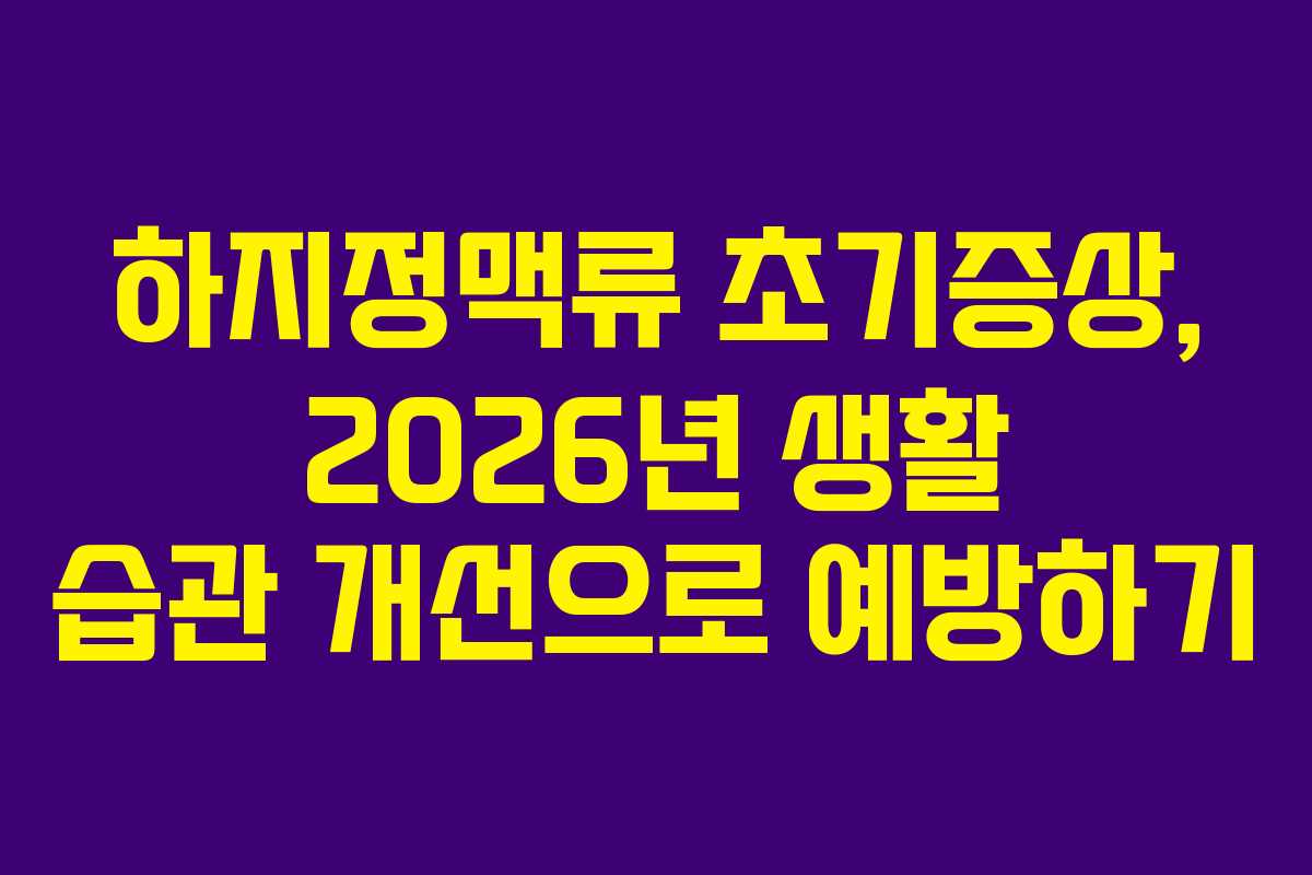 하지정맥류-초기증상,-2026년-생활-습관-개선으로-예방하기