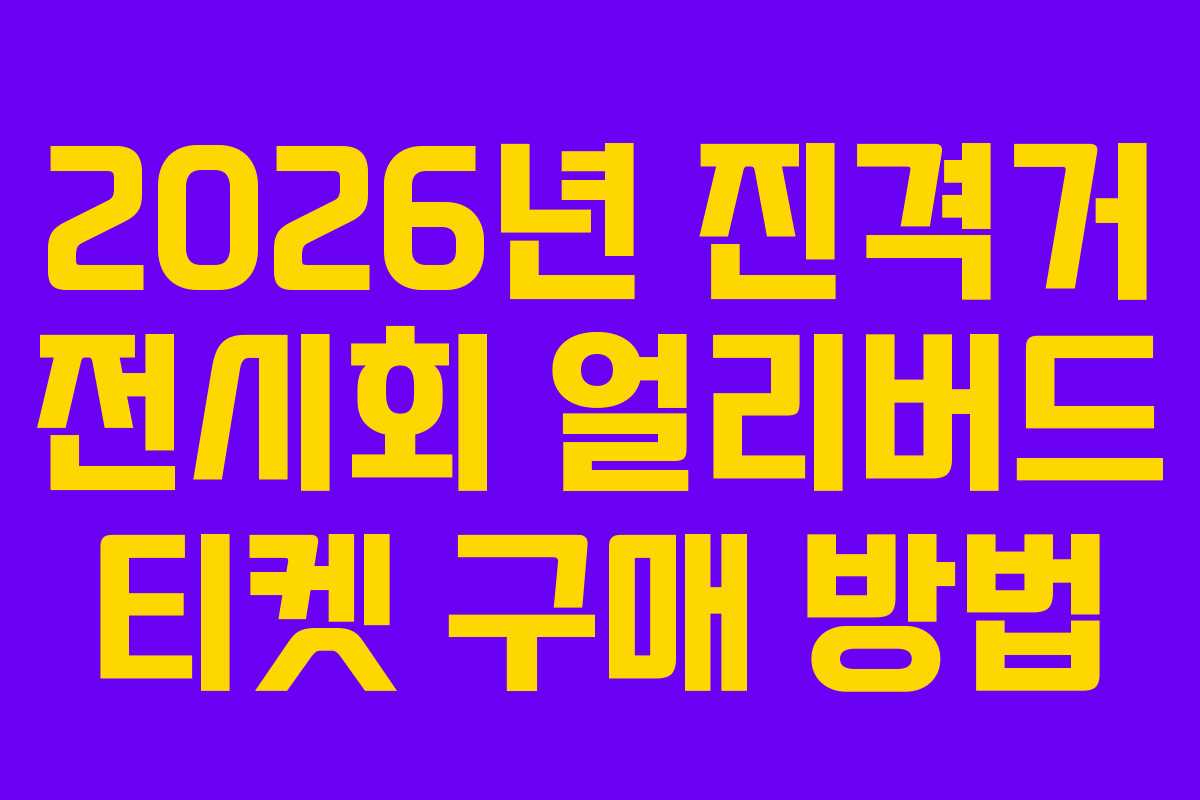 2026년-진격거-전시회-얼리버드-티켓-구매-방법