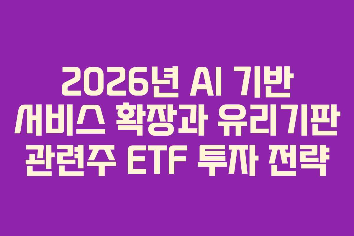 2026년-AI-기반-서비스-확장과-유리기판-관련주-ETF-투자-전략