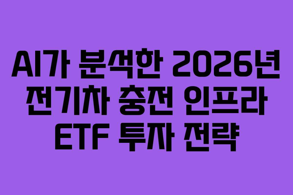AI가-분석한-2026년-전기차-충전-인프라-ETF-투자-전략