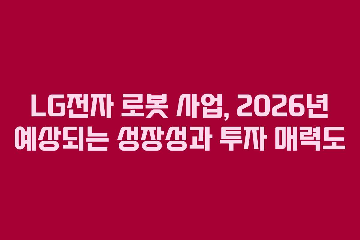 LG전자-로봇-사업,-2026년-예상되는-성장성과-투자-매력도
