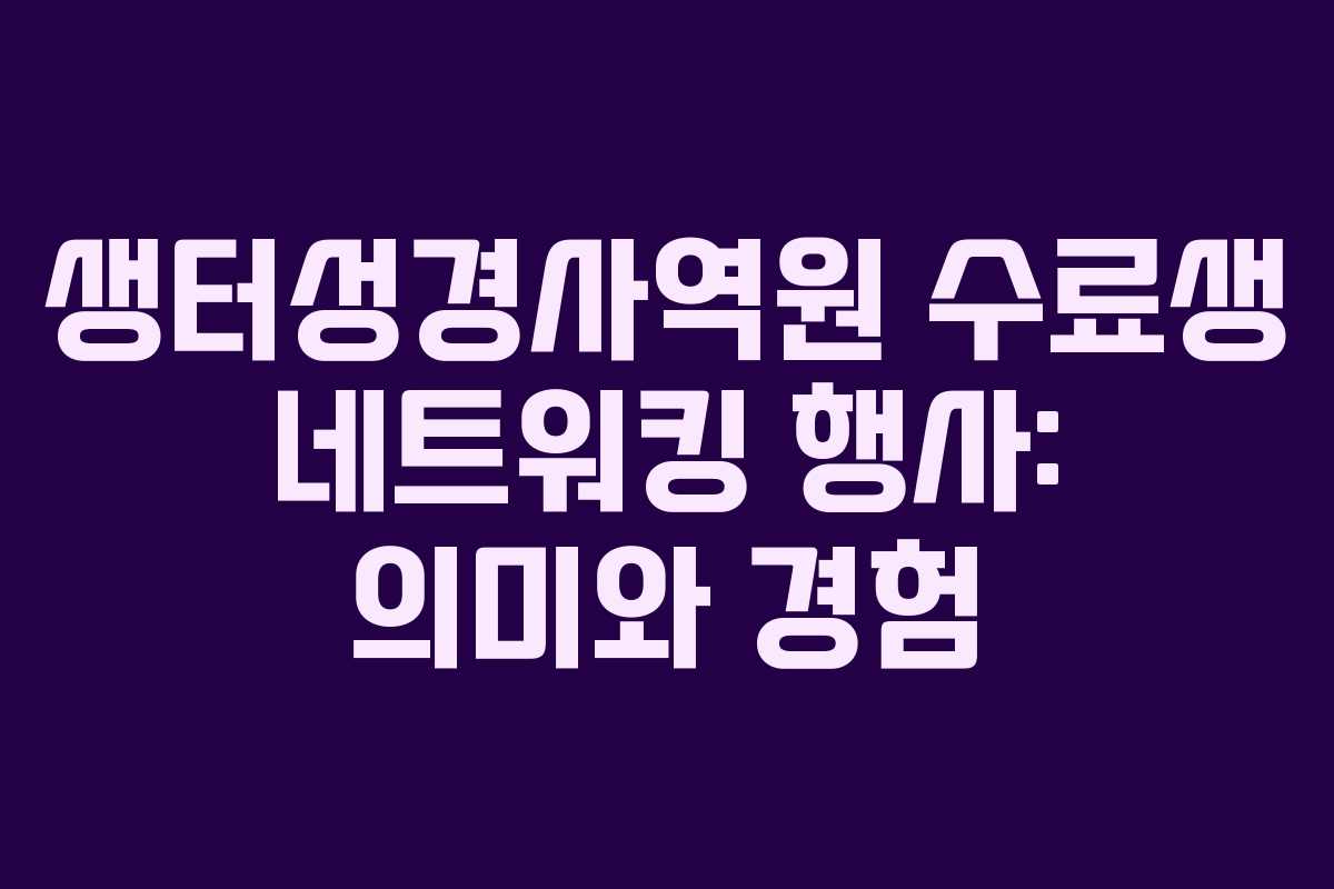 생터성경사역원-수료생-네트워킹-행사-의미와-경험