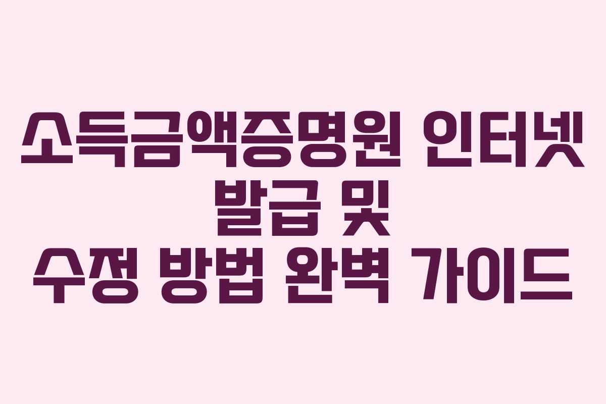 소득금액증명원-인터넷-발급-및-수정-방법-완벽-가이드