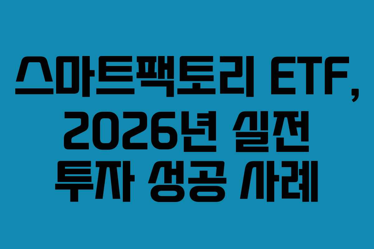 스마트팩토리-ETF,-2026년-실전-투자-성공-사례