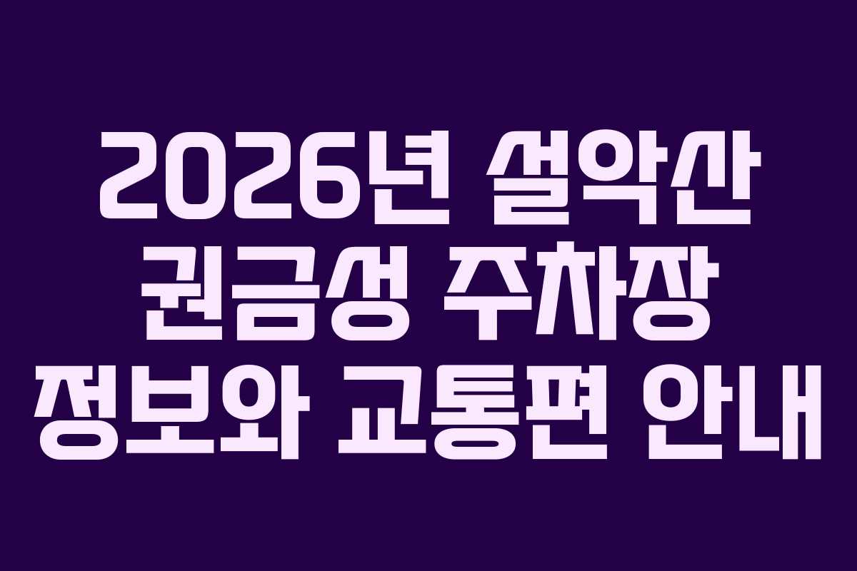 2026년-설악산-권금성-주차장-정보와-교통편-안내