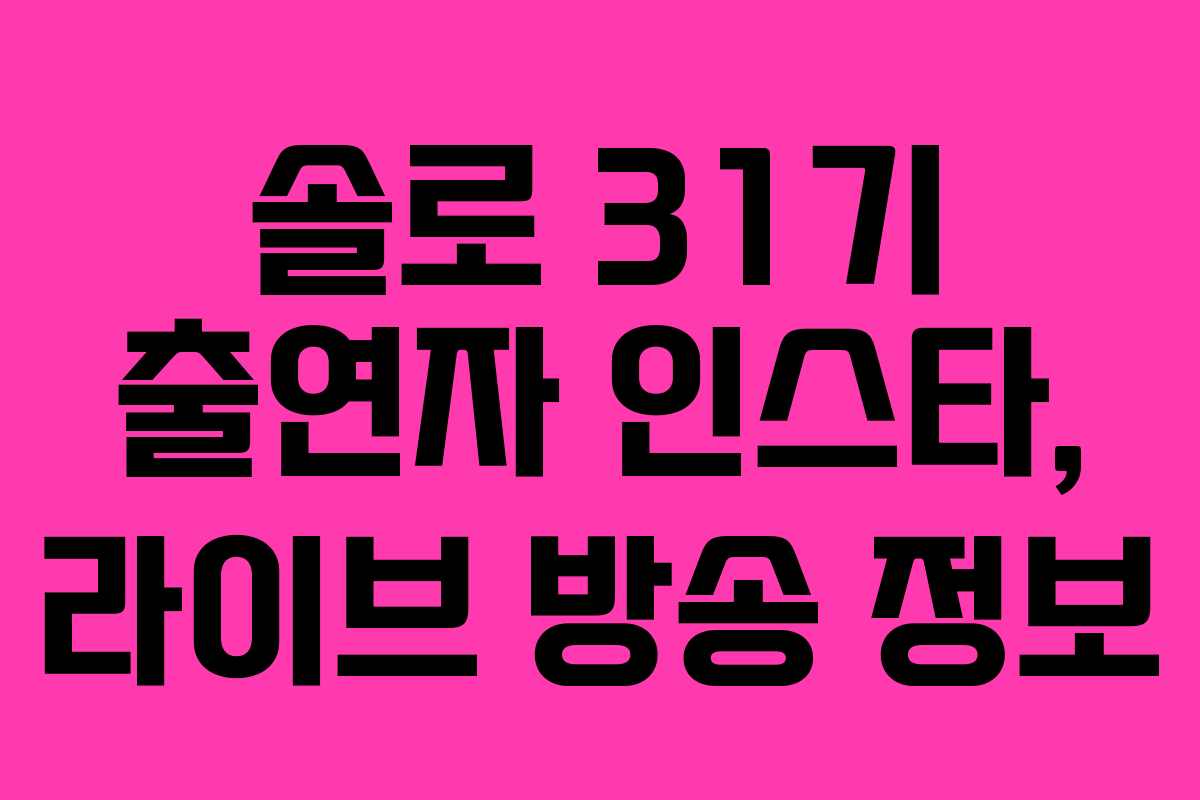 솔로-31기-출연자-인스타,-라이브-방송-정보