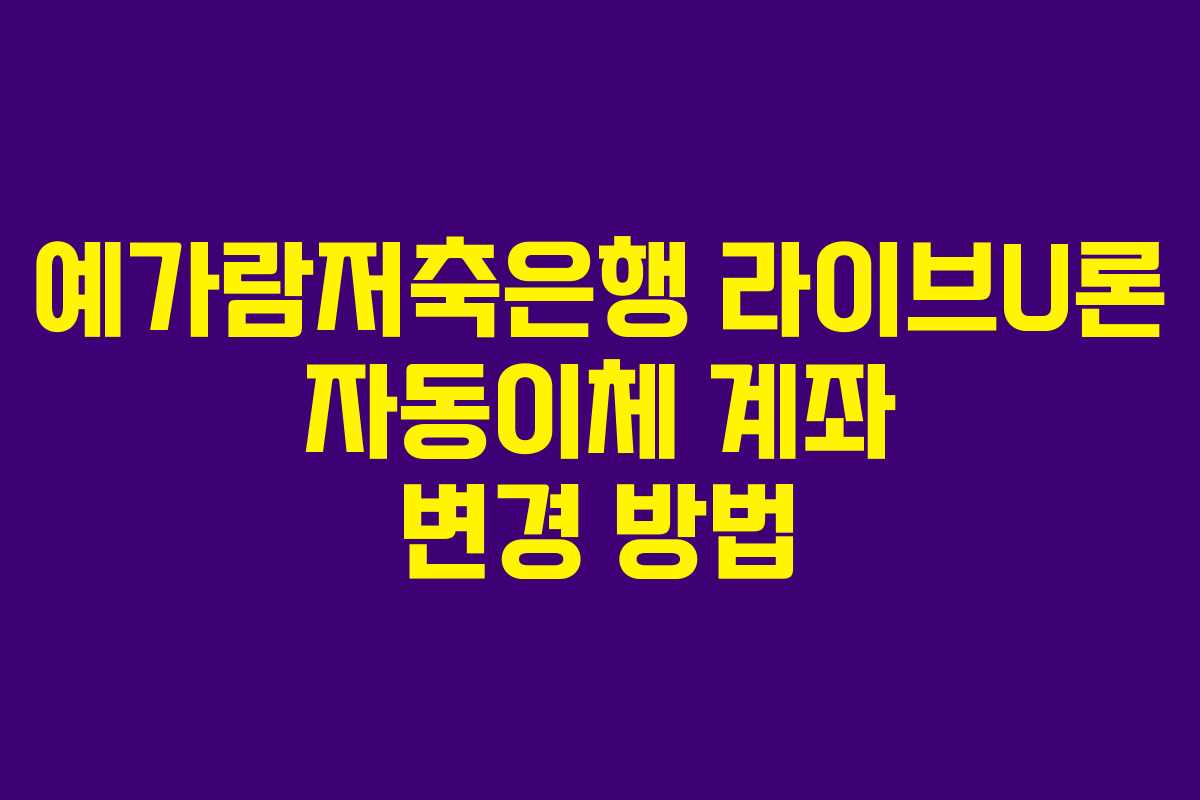 예가람저축은행-라이브U론-자동이체-계좌-변경-방법