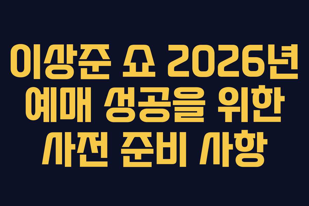 이상준-쇼-2026년-예매-성공을-위한-사전-준비-사항