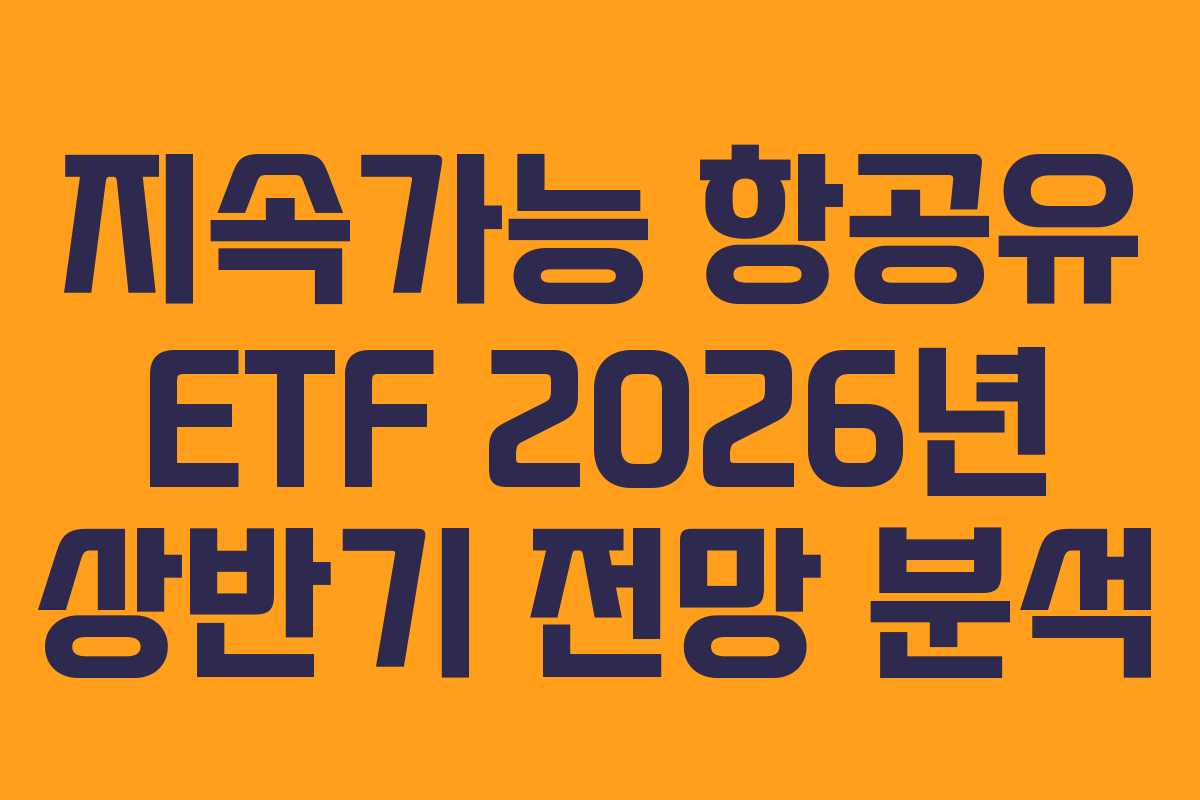 지속가능-항공유-ETF-2026년-상반기-전망-분석