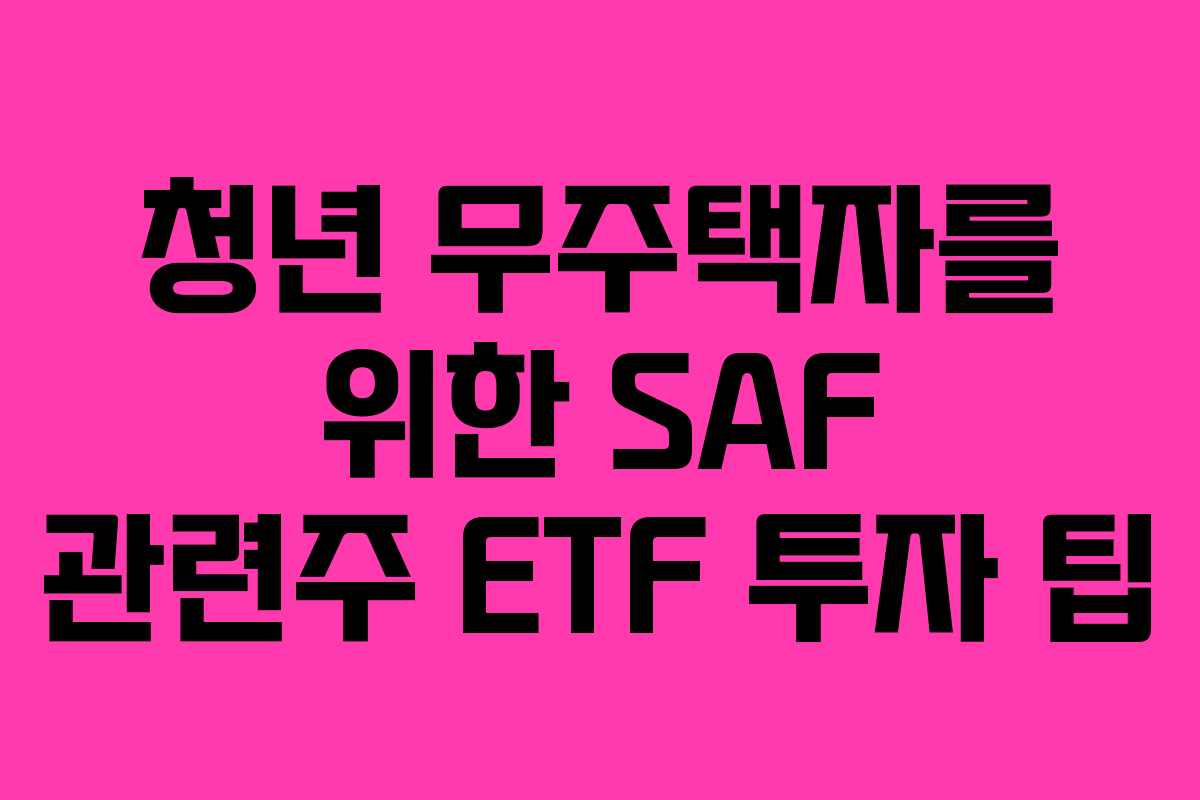 청년-무주택자를-위한-SAF-관련주-ETF-투자-팁