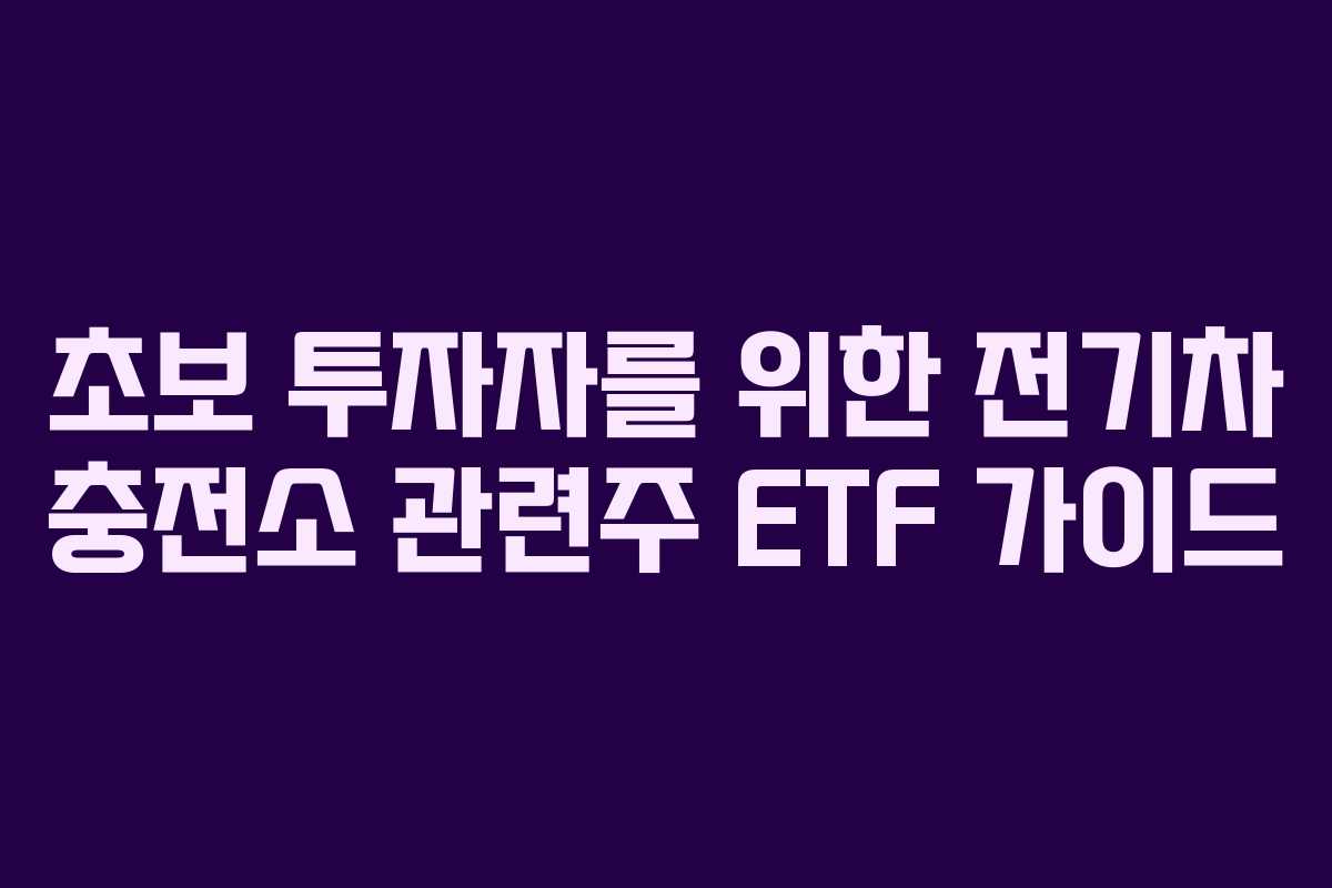 초보-투자자를-위한-전기차-충전소-관련주-ETF-가이드