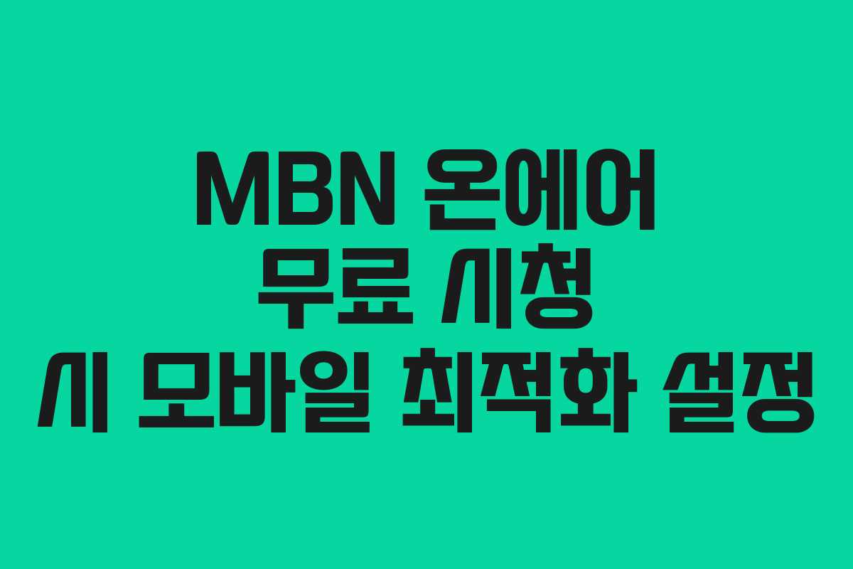 MBN-온에어-무료-시청-시-모바일-최적화-설정
