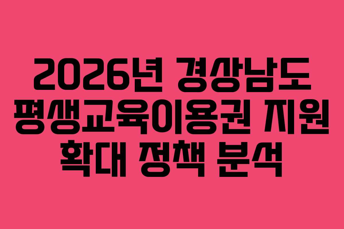 2026년-경상남도-평생교육이용권-지원-확대-정책-분석