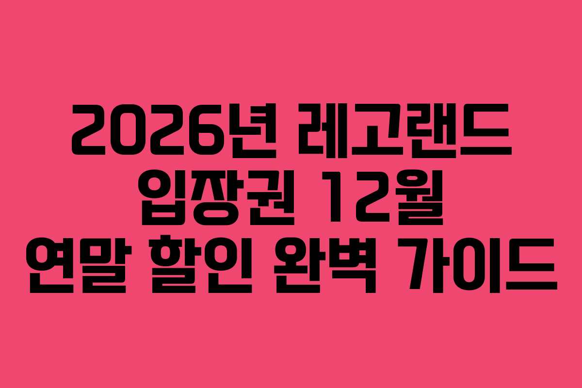 2026년-레고랜드-입장권-12월-연말-할인-완벽-가이드