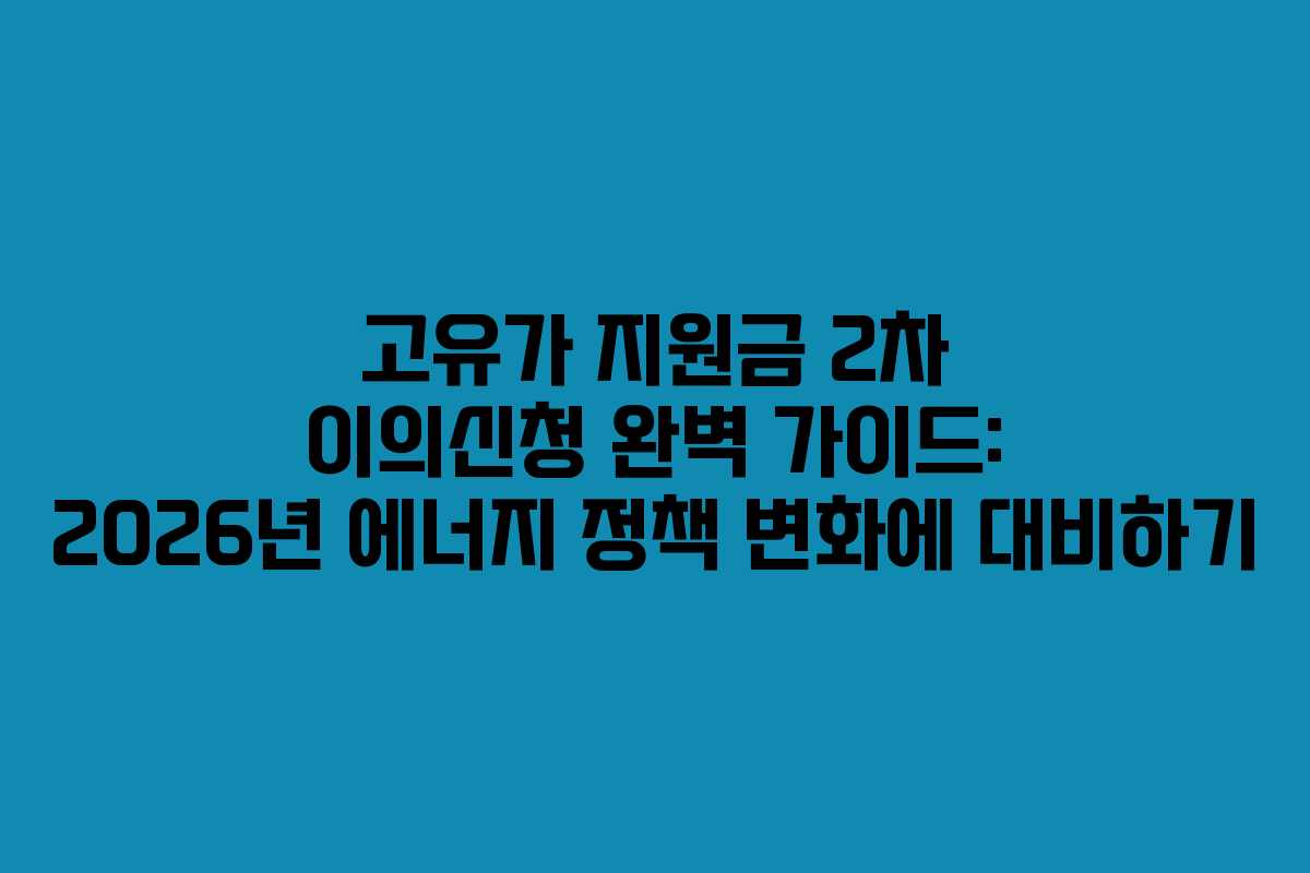 고유가-지원금-2차-이의신청-완벽-가이드-2026년-에너지-정책-변화에-대비하기