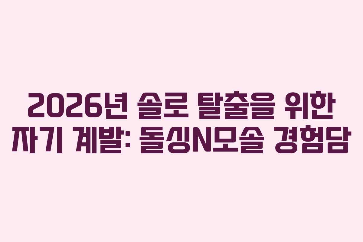 2026년-솔로-탈출을-위한-자기-계발-돌싱N모솔-경험담