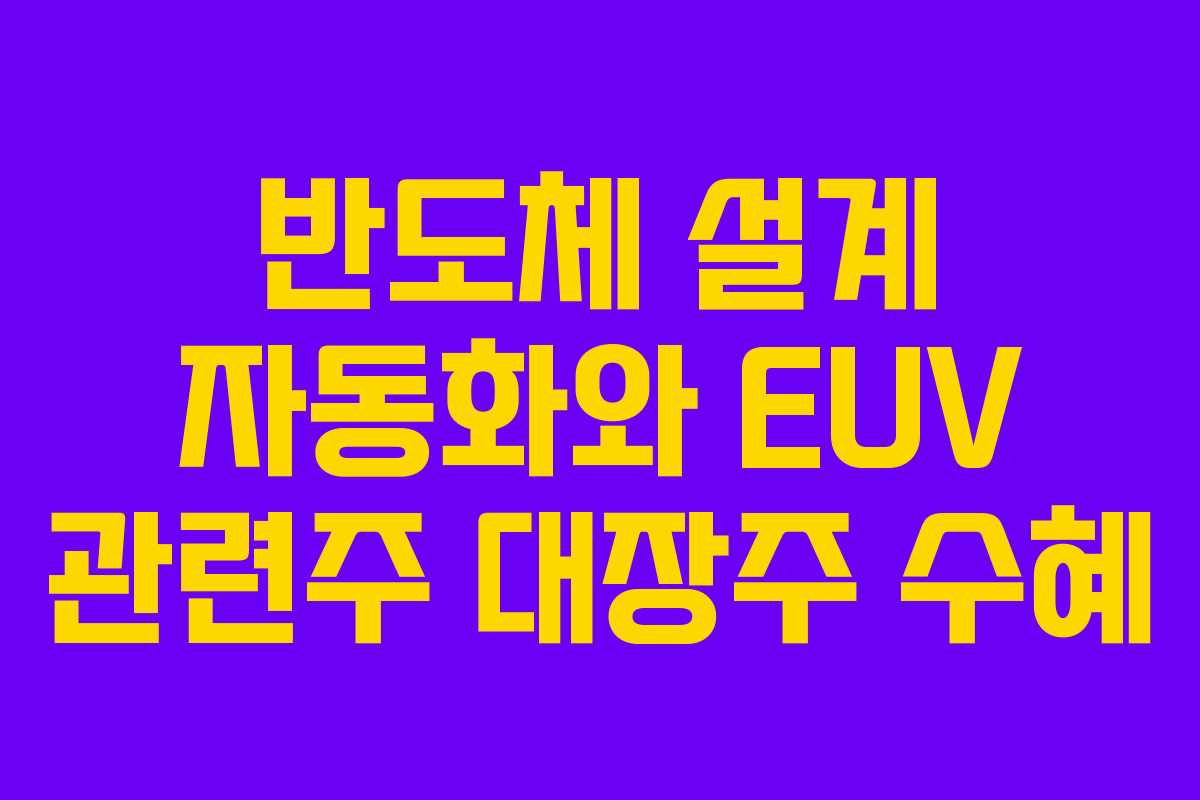 반도체-설계-자동화와-EUV-관련주-대장주-수혜
