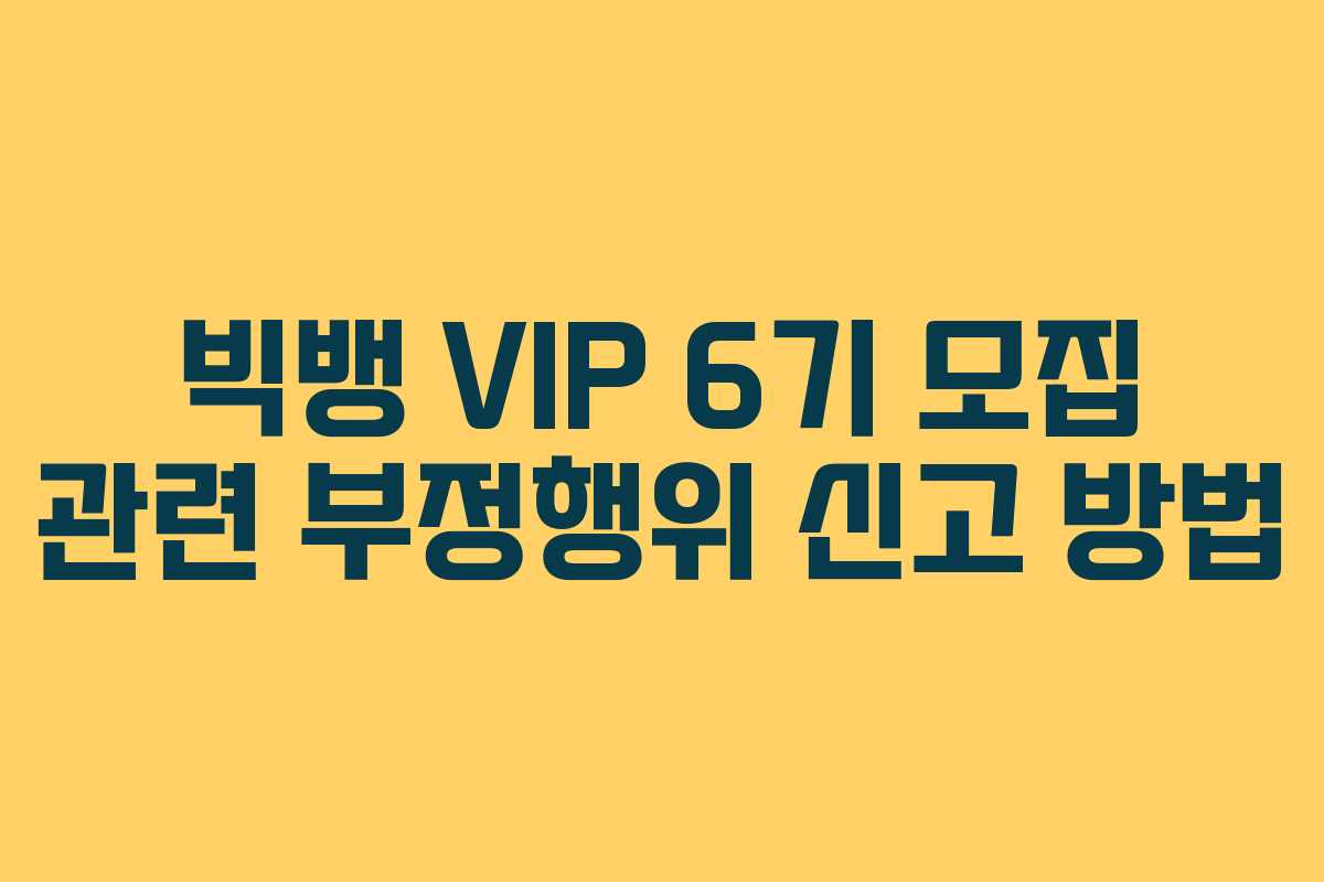 빅뱅-VIP-6기-모집-관련-부정행위-신고-방법
