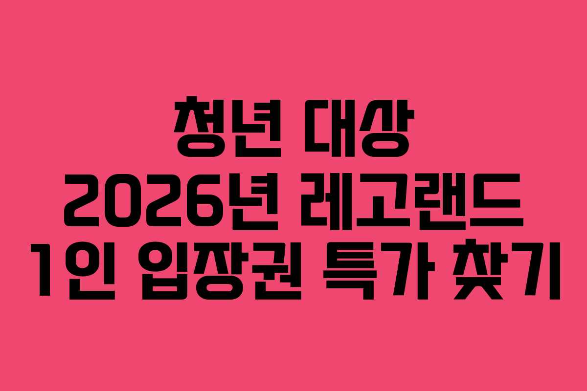 청년-대상-2026년-레고랜드-1인-입장권-특가-찾기