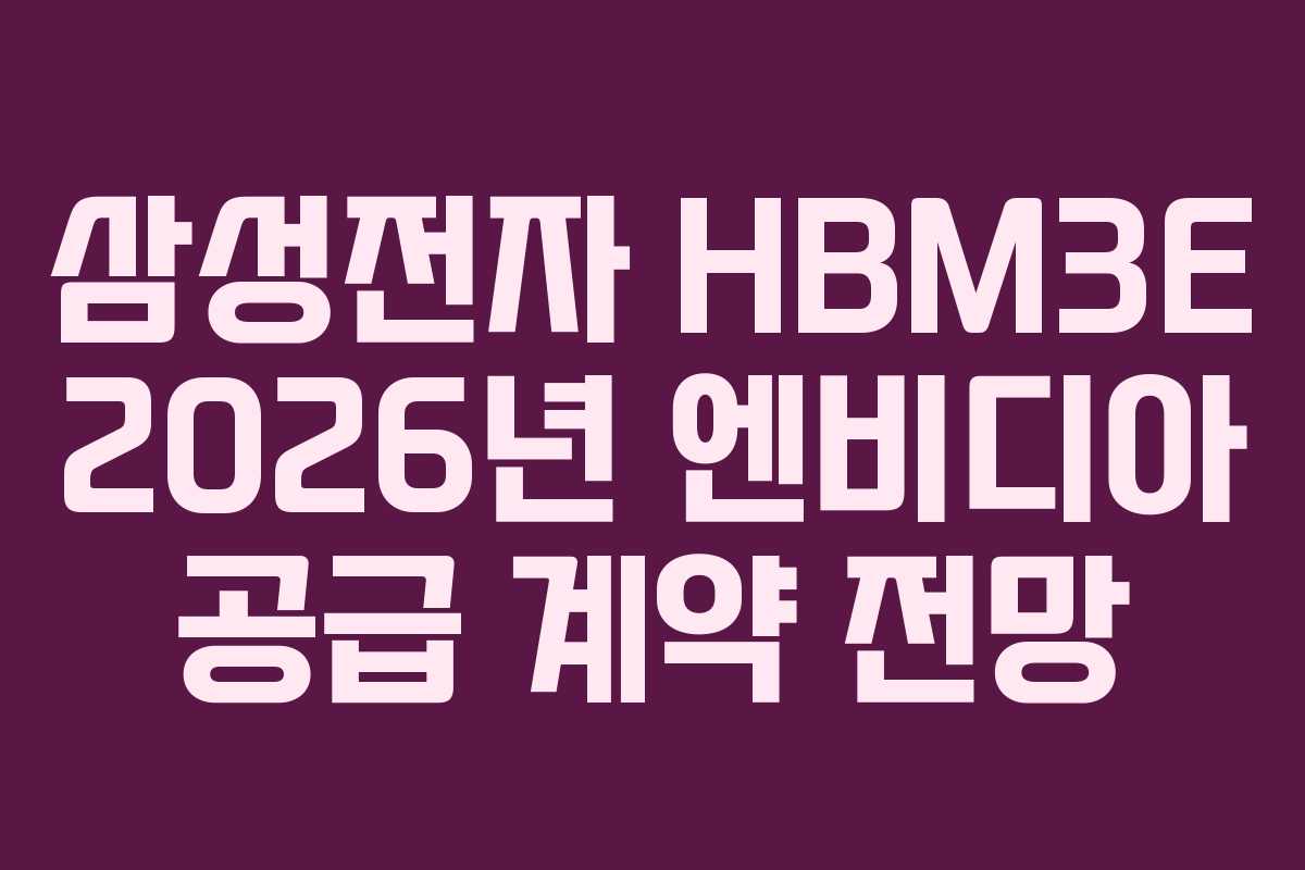 삼성전자-HBM3E-2026년-엔비디아-공급-계약-전망