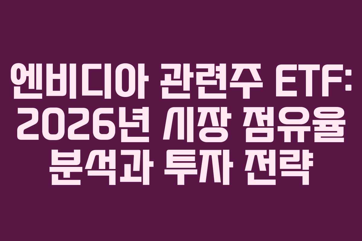 엔비디아-관련주-ETF-2026년-시장-점유율-분석과-투자-전략