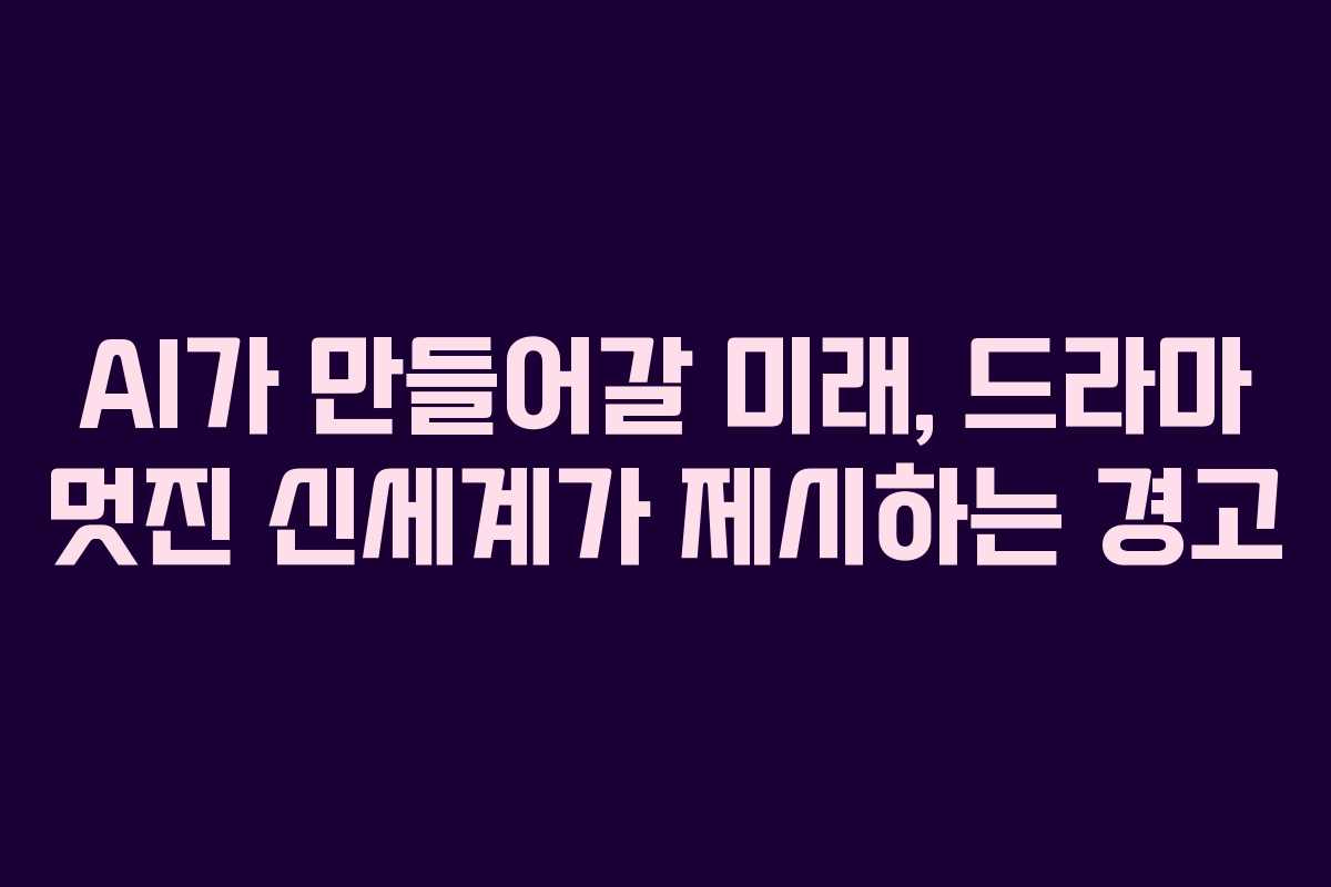 AI가-만들어갈-미래,-드라마-멋진-신세계가-제시하는-경고