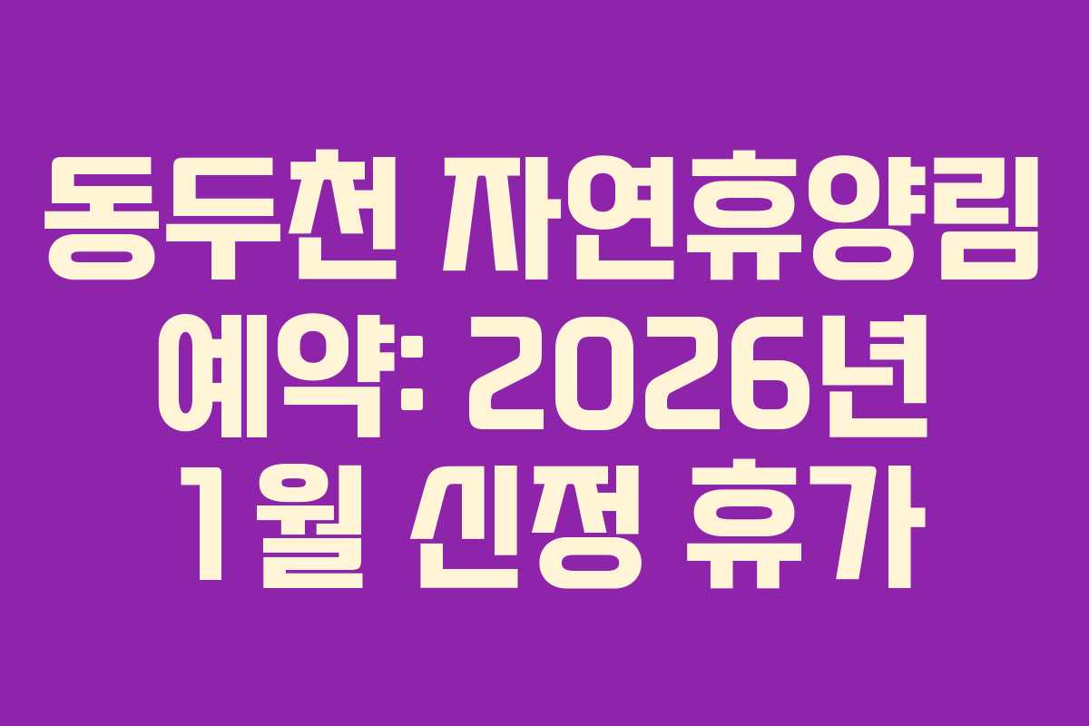 동두천-자연휴양림-예약-2026년-1월-신정-휴가