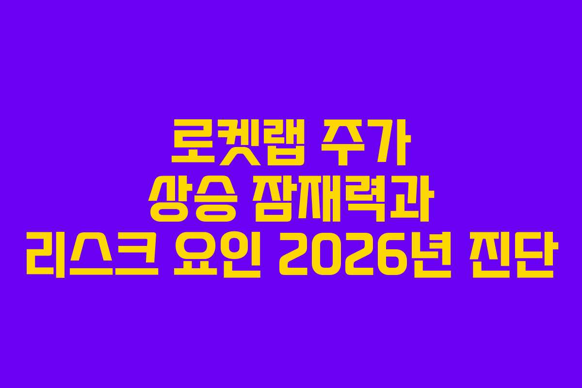 로켓랩-주가-상승-잠재력과-리스크-요인-2026년-진단