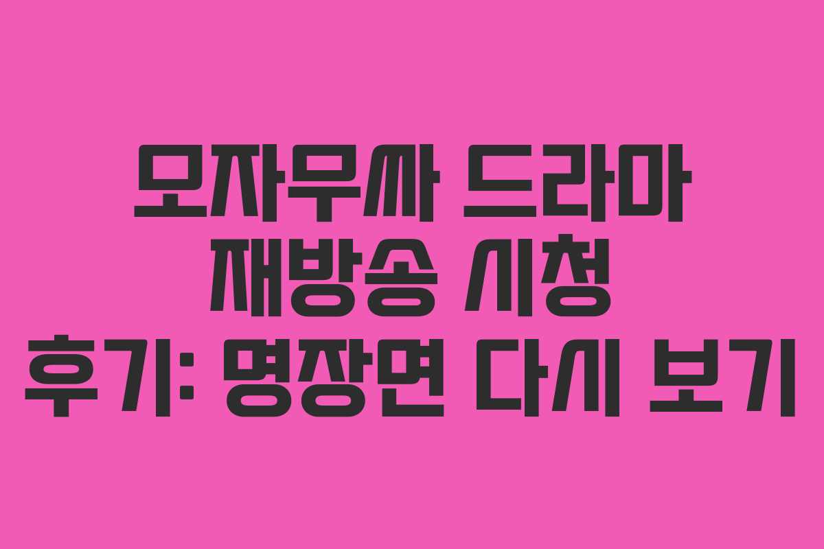 모자무싸-드라마-재방송-시청-후기-명장면-다시-보기