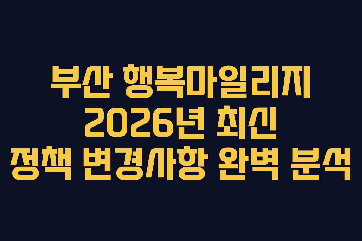 부산-행복마일리지-2026년-최신-정책-변경사항-완벽-분석