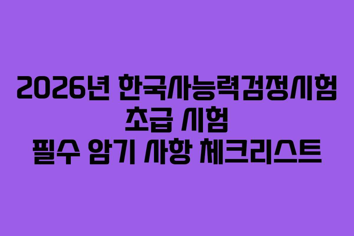 2026년-한국사능력검정시험-초급-시험-필수-암기-사항-체크리스트