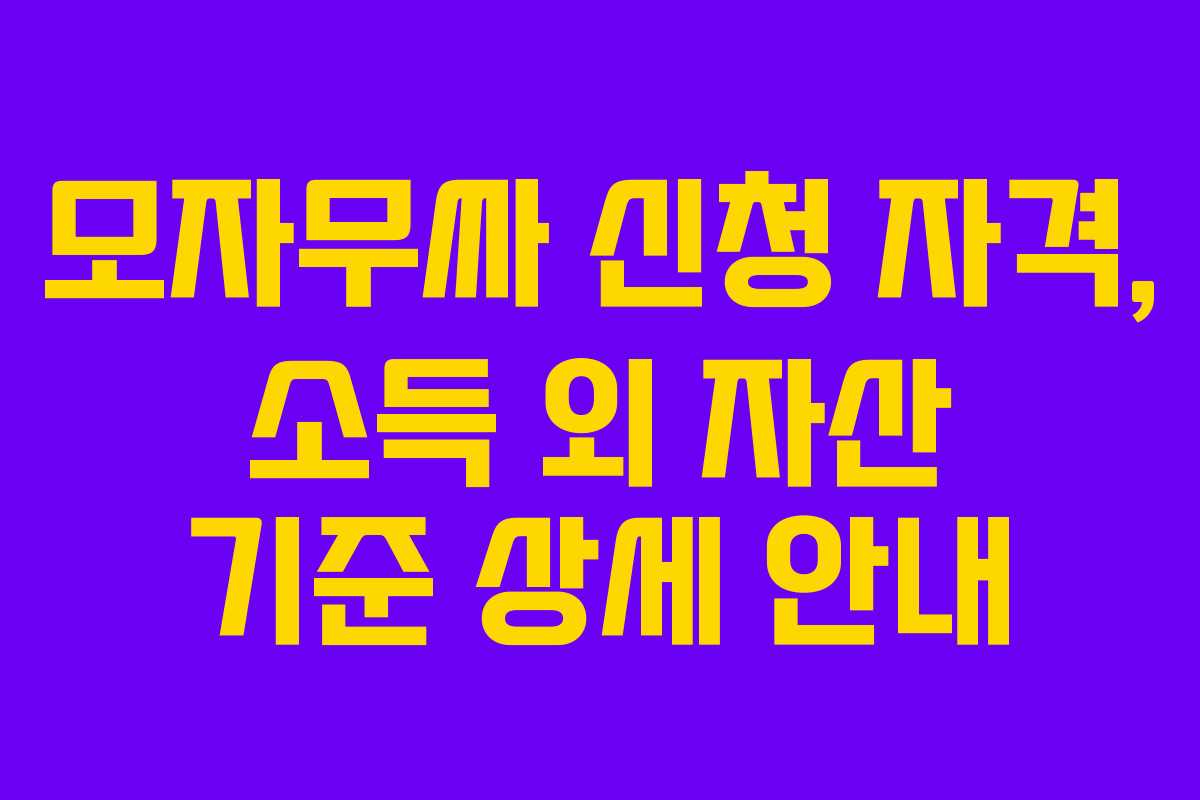 모자무싸-신청-자격,-소득-외-자산-기준-상세-안내