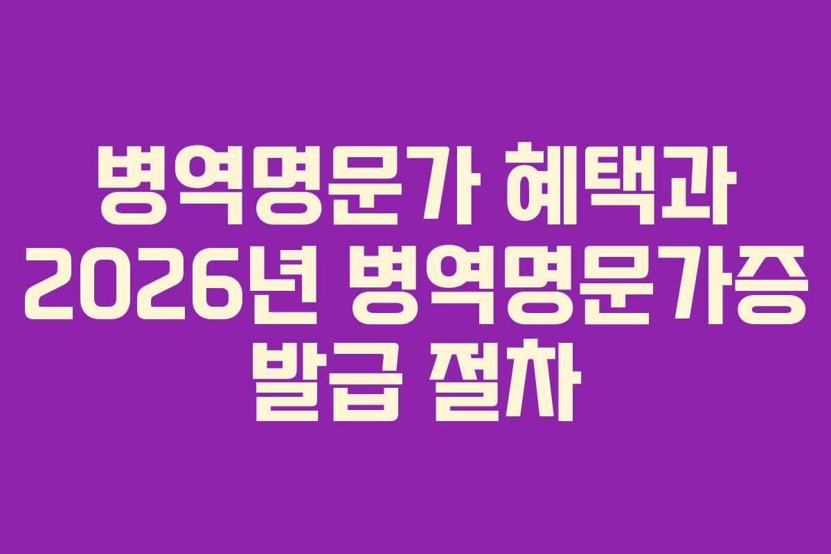 병역명문가-혜택과-2026년-병역명문가증-발급-절차