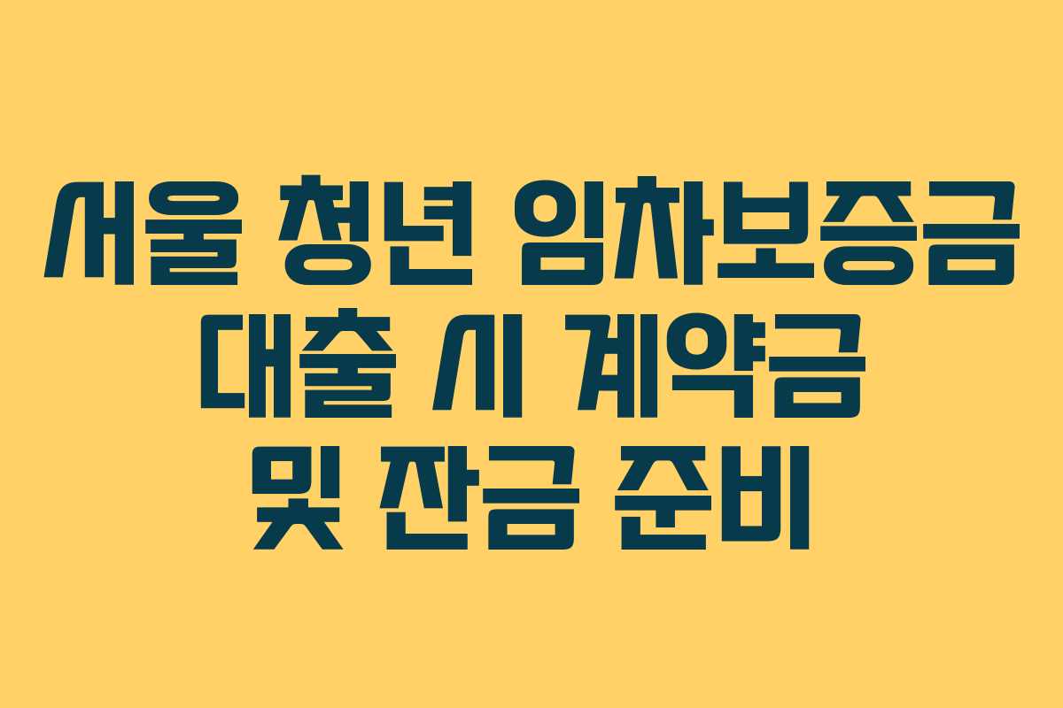 서울-청년-임차보증금-대출-시-계약금-및-잔금-준비