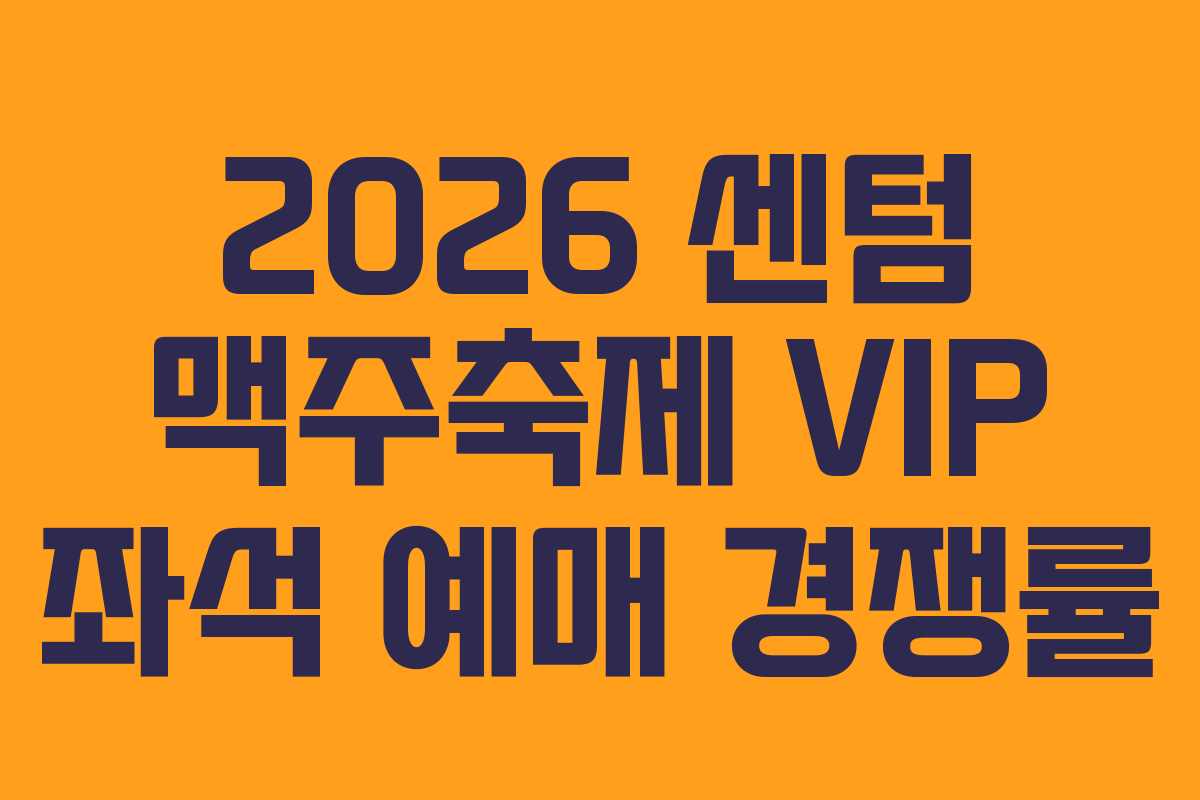 2026-센텀-맥주축제-VIP-좌석-예매-경쟁률