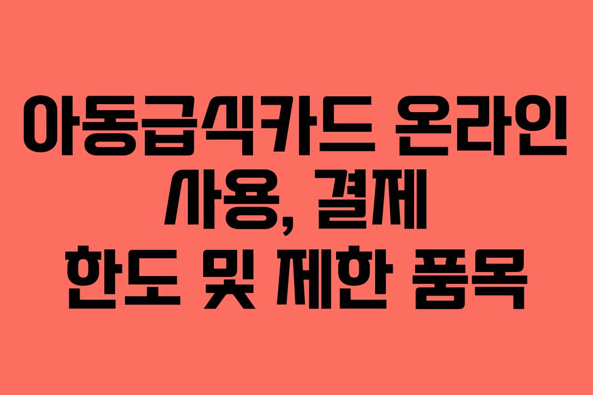 아동급식카드-온라인-사용,-결제-한도-및-제한-품목