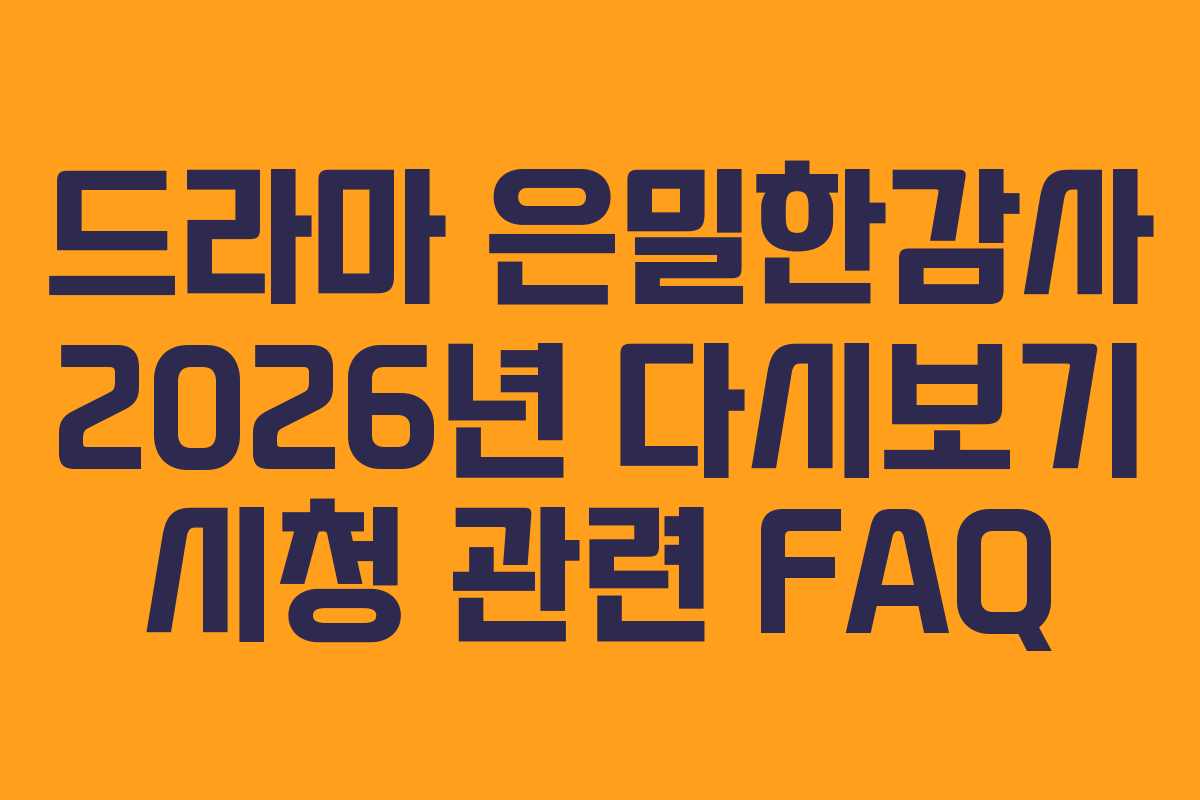 드라마-은밀한감사-2026년-다시보기-시청-관련-FAQ