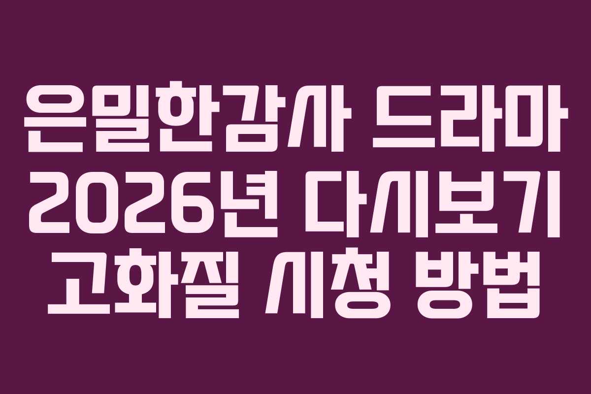 은밀한감사-드라마-2026년-다시보기-고화질-시청-방법
