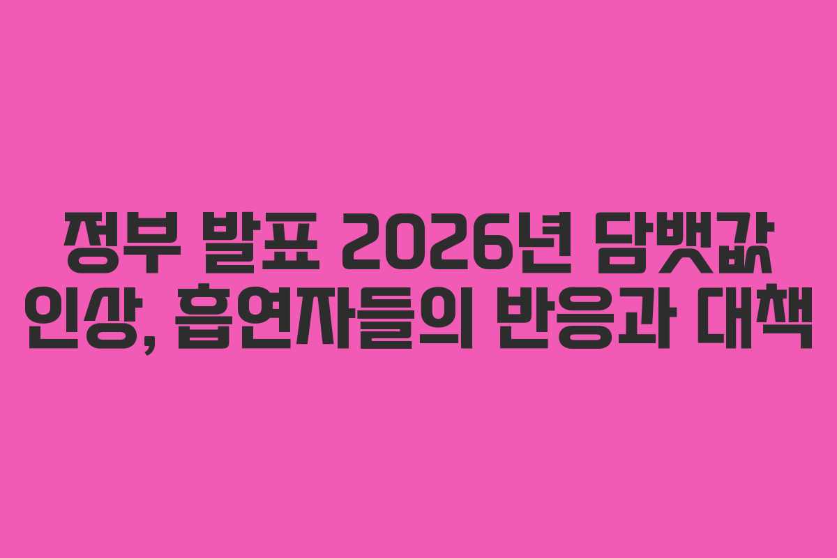 정부-발표-2026년-담뱃값-인상,-흡연자들의-반응과-대책