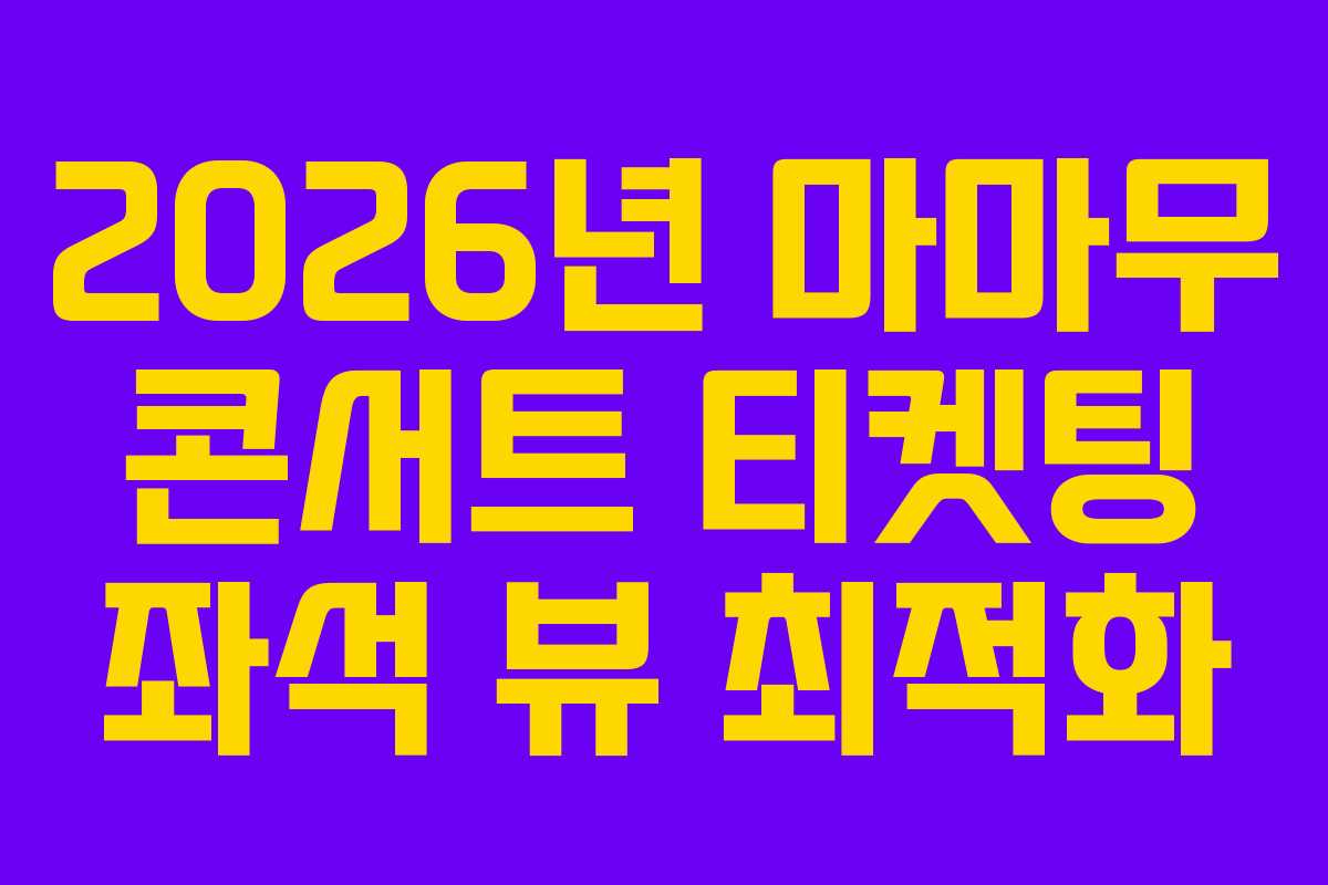2026년-마마무-콘서트-티켓팅-좌석-뷰-최적화