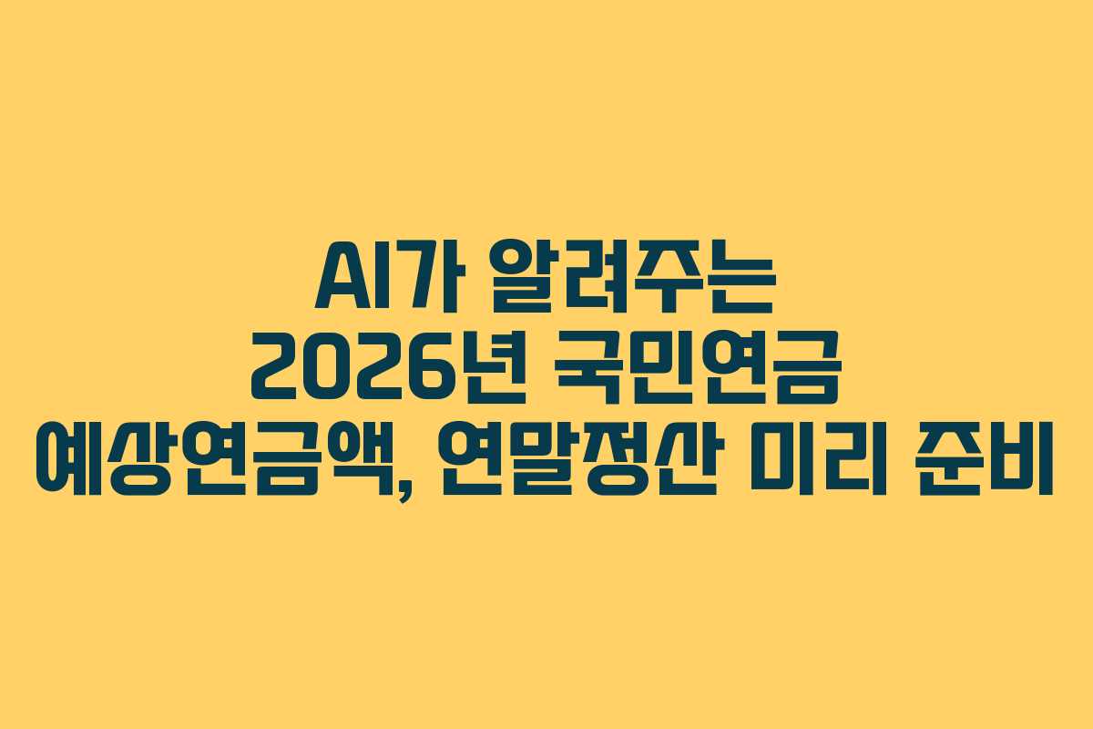 AI가-알려주는-2026년-국민연금-예상연금액,-연말정산-미리-준비