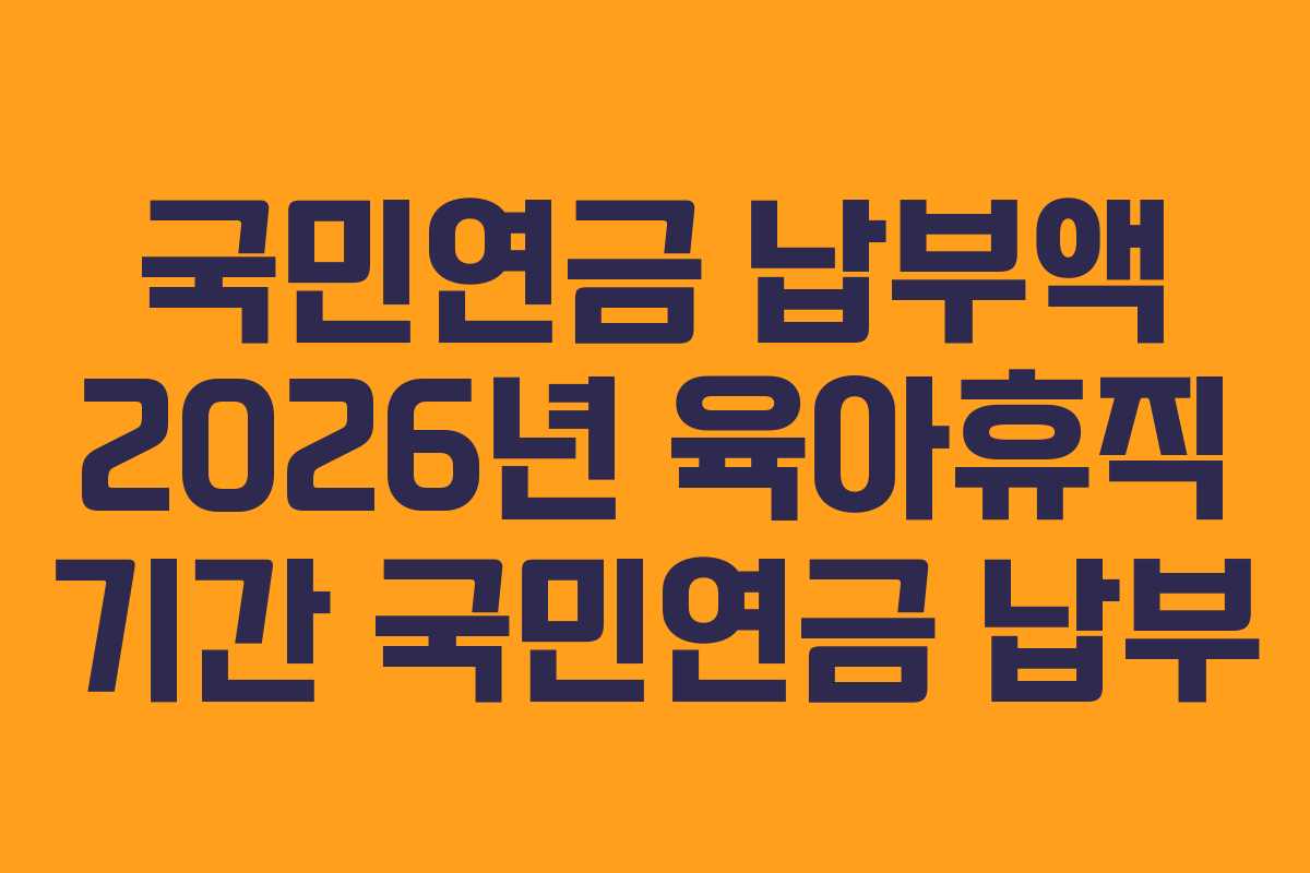 국민연금-납부액-2026년-육아휴직-기간-국민연금-납부