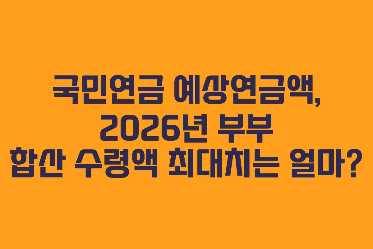 국민연금-예상연금액,-2026년-부부-합산-수령액-최대치는-얼마