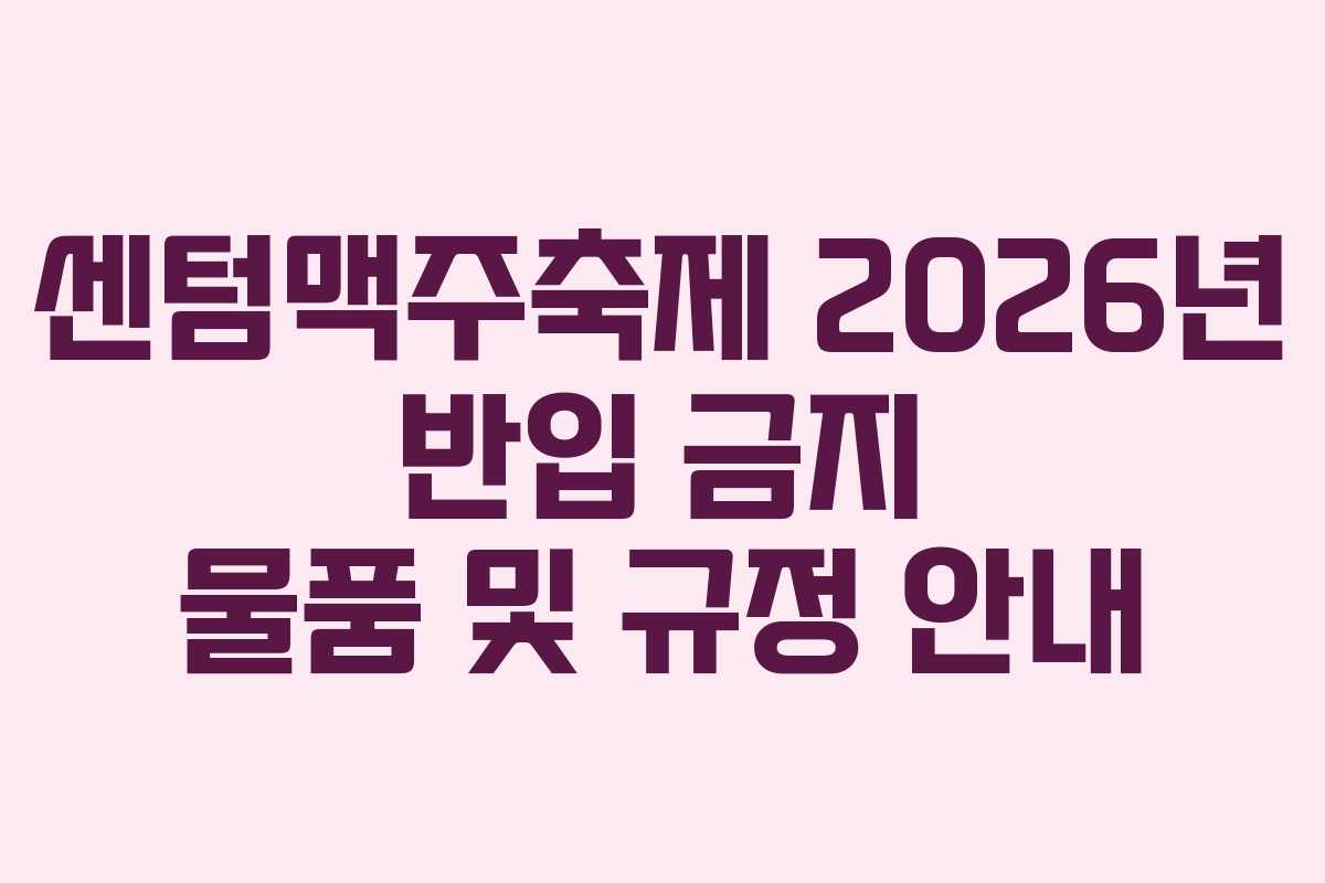 센텀맥주축제-2026년-반입-금지-물품-및-규정-안내