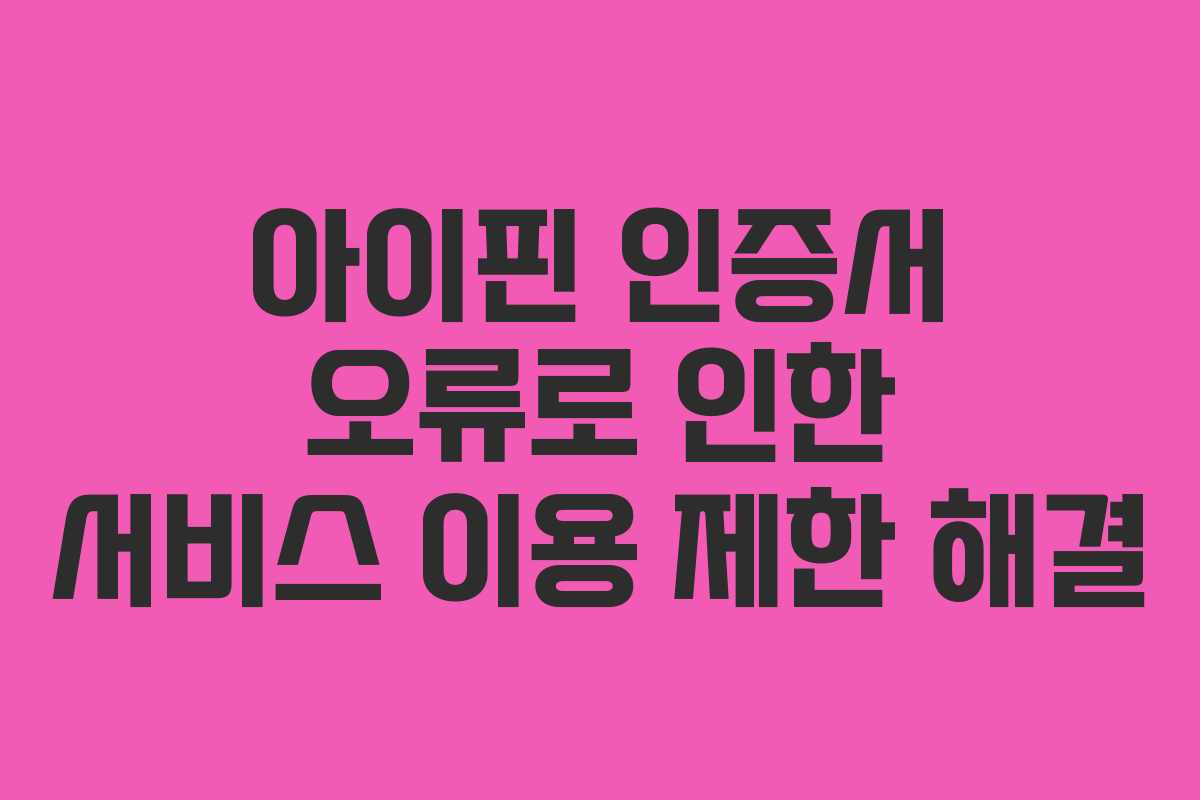 아이핀-인증서-오류로-인한-서비스-이용-제한-해결