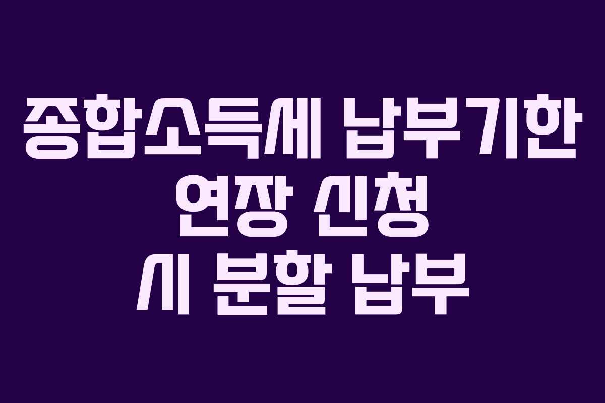 종합소득세-납부기한-연장-신청-시-분할-납부